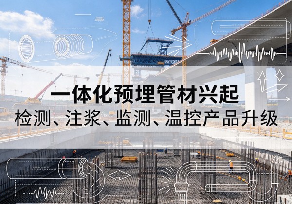 源汇一体化管材产品兴起，声测注浆一体管、多功能预埋管应用增多